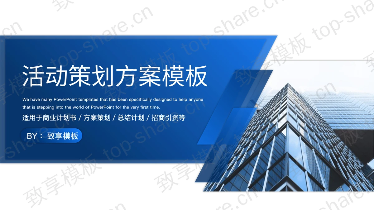写字楼建筑背景的活动策划方案PPT模板下载-致享TOP-SHARE