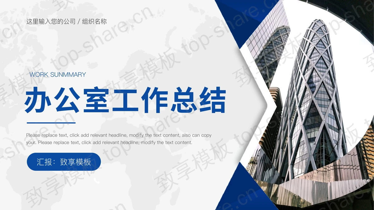 写字楼建筑背景的办公室工作总结PPT模板 - 致享TOP-SHARE-致享TOP-SHARE