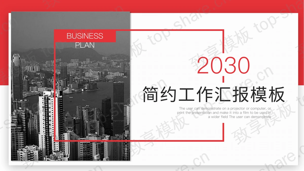 黑白城市建筑背景的红色工作汇报PPT模板下载 - 致享TOP-SHARE-致享TOP-SHARE