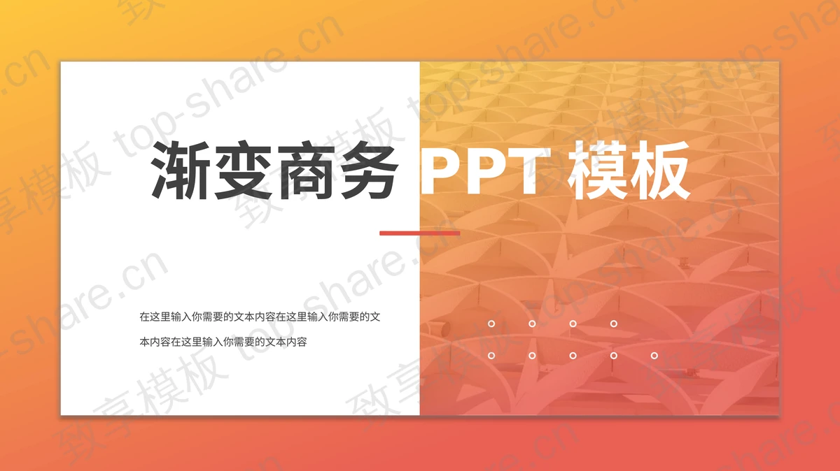 橙色渐变背景商业建筑主题PPT模板下载-致享TOP-SHARE