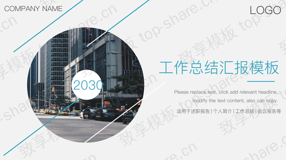 圆形城市街道建筑背景的商务汇报PPT模板-致享TOP-SHARE