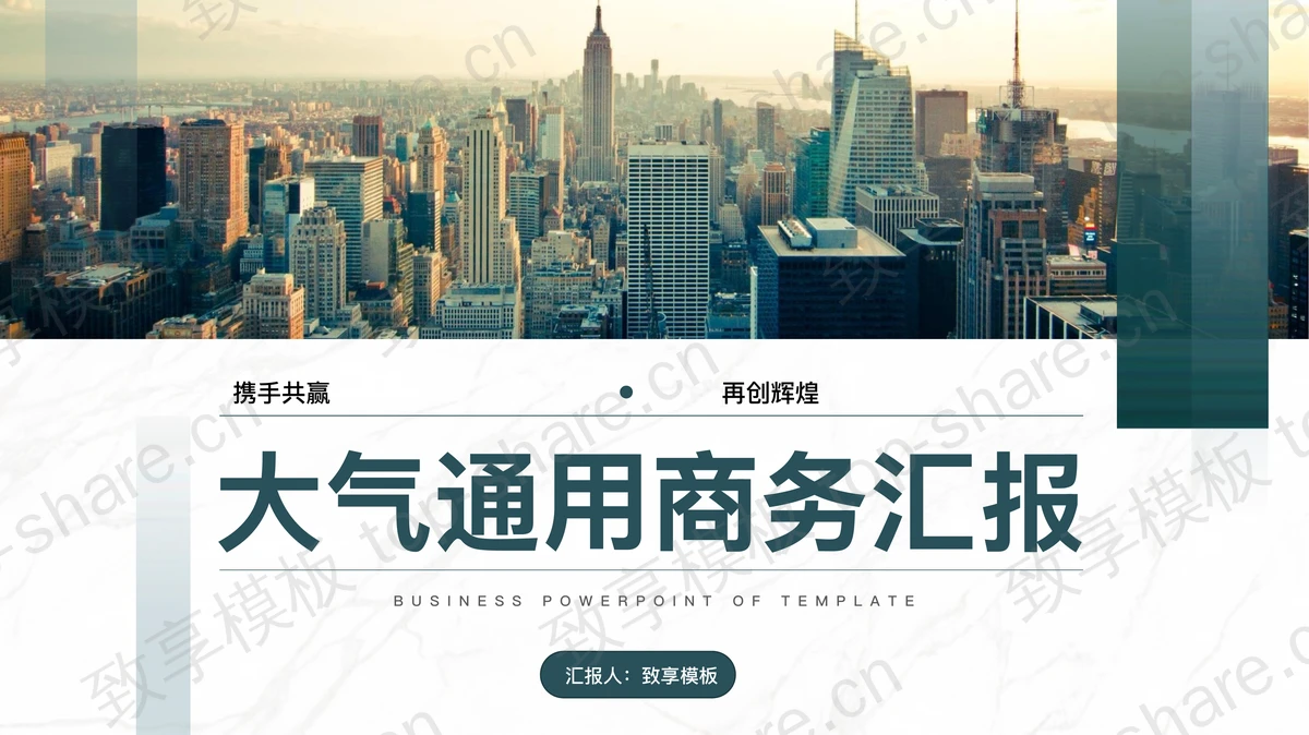 城市高楼大厦建筑背景的通用商务汇报PPT模板 - 致享TOP-SHARE-致享TOP-SHARE