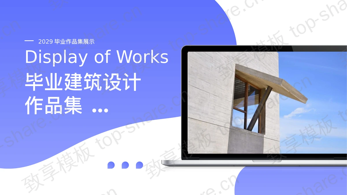 蓝色简约建筑设计毕业作品集PPT模板下载-致享TOP-SHARE