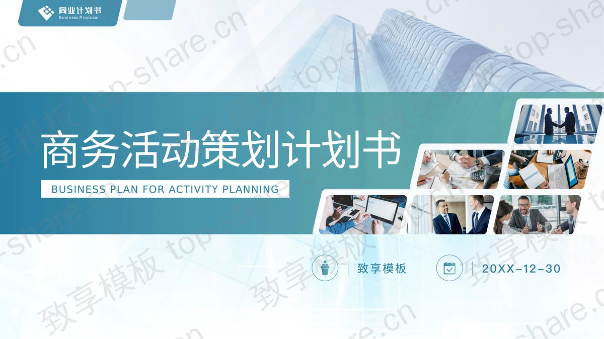 写字楼建筑背景的商务活动策划PPT模板 - 致享TOP-SHARE-致享TOP-SHARE