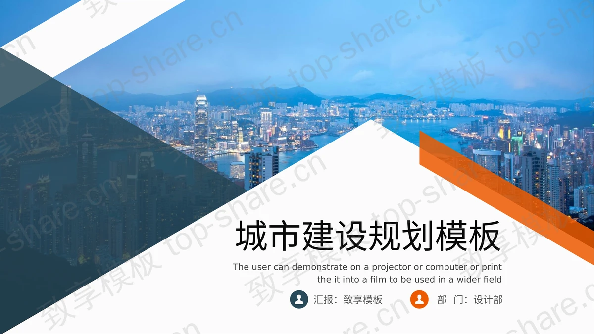 城市建筑背景的蓝橙配色城市建筑规划PPT模板下载-致享TOP-SHARE
