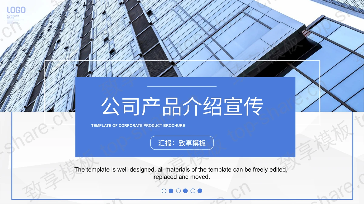 写字楼建筑背景的蓝色企业产品介绍宣传PPT模板-致享TOP-SHARE