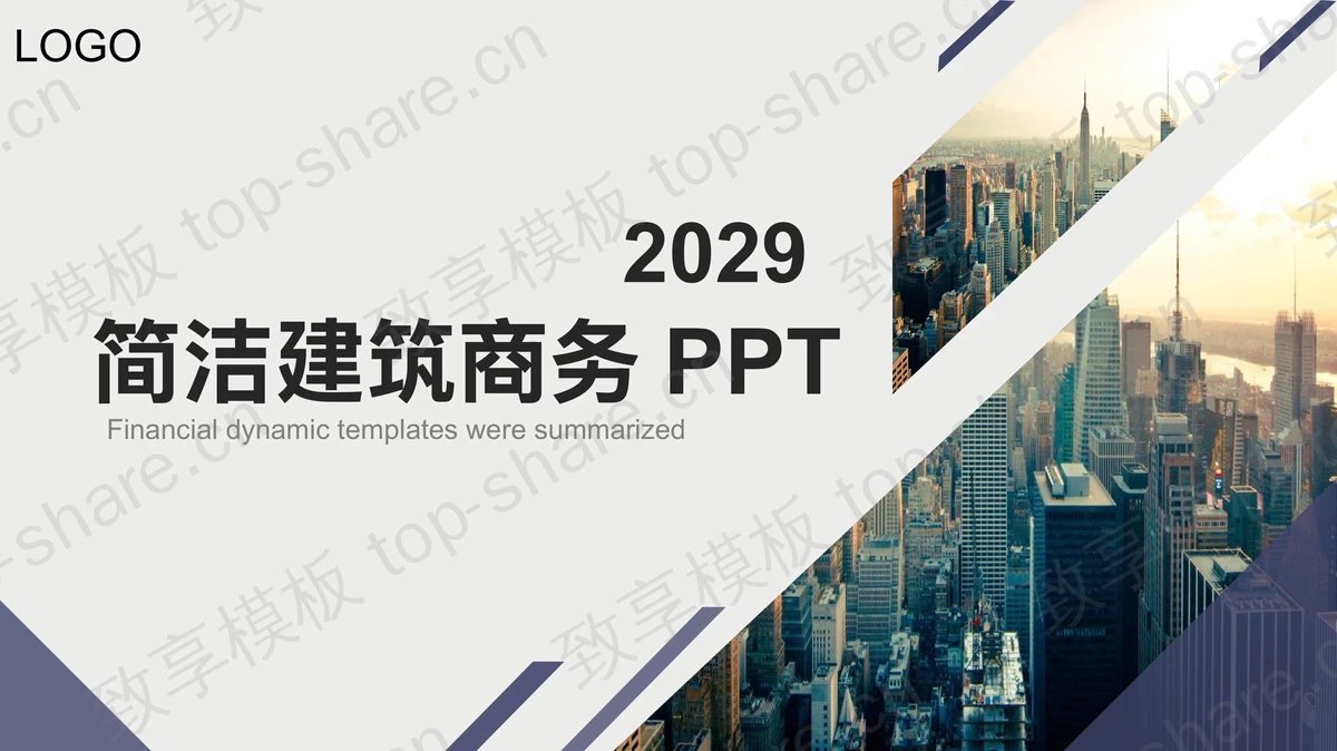 简约商业建筑背景商务演示PPT模板 - 致享TOP-SHARE-致享TOP-SHARE
