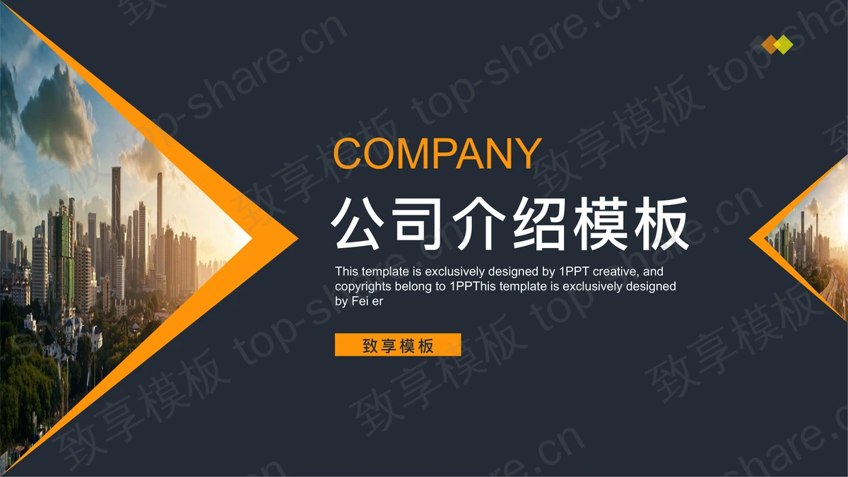 商业建筑背景的蓝橙配色公司介绍PPT模板 - 致享TOP-SHARE-致享TOP-SHARE