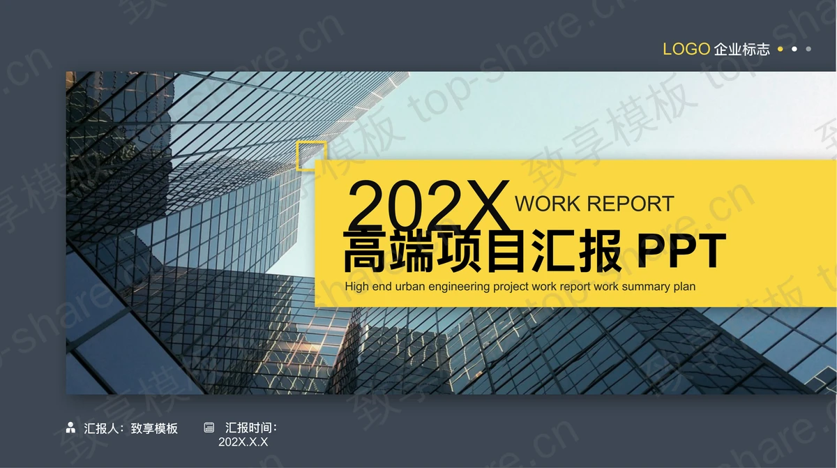 写字楼建筑背景的项目汇报PPT模板 - 致享TOP-SHARE-致享TOP-SHARE