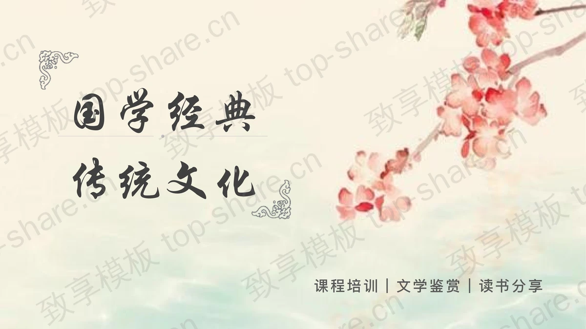清雅婉约水墨花卉背景国学经典传统文化PPT模板-致享TOP-SHARE