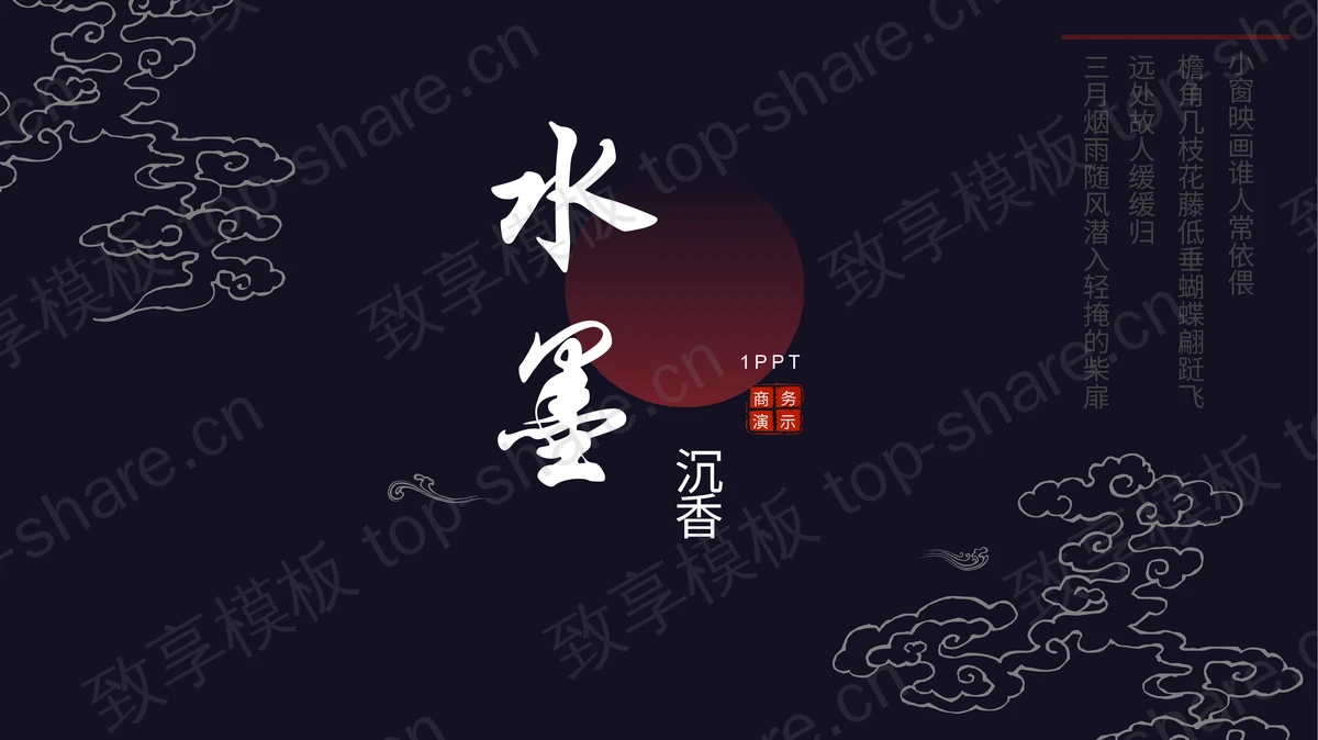 紫色祥云花纹背景“水墨沉香”中国风商务汇报PPT模板-致享TOP-SHARE