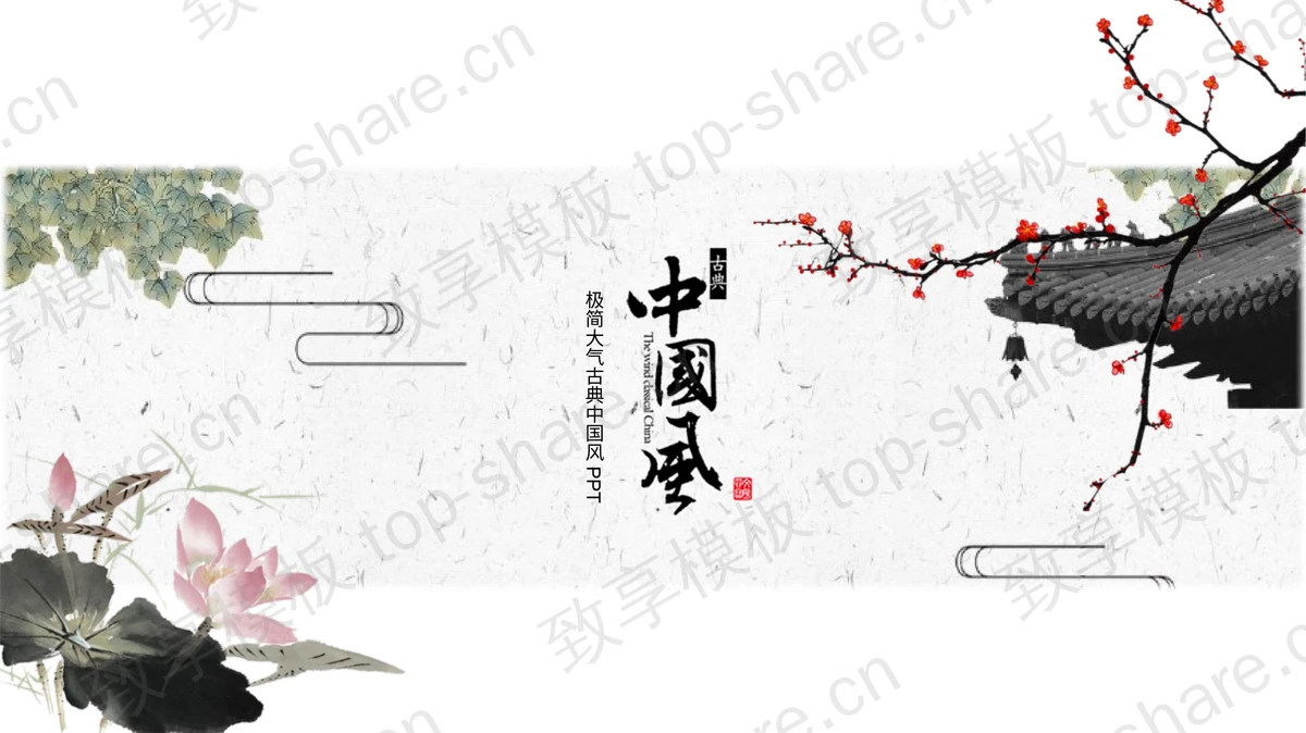 水墨荷花古建筑背景古典中国风通用PPT模板 - 致享TOP-SHARE-致享TOP-SHARE