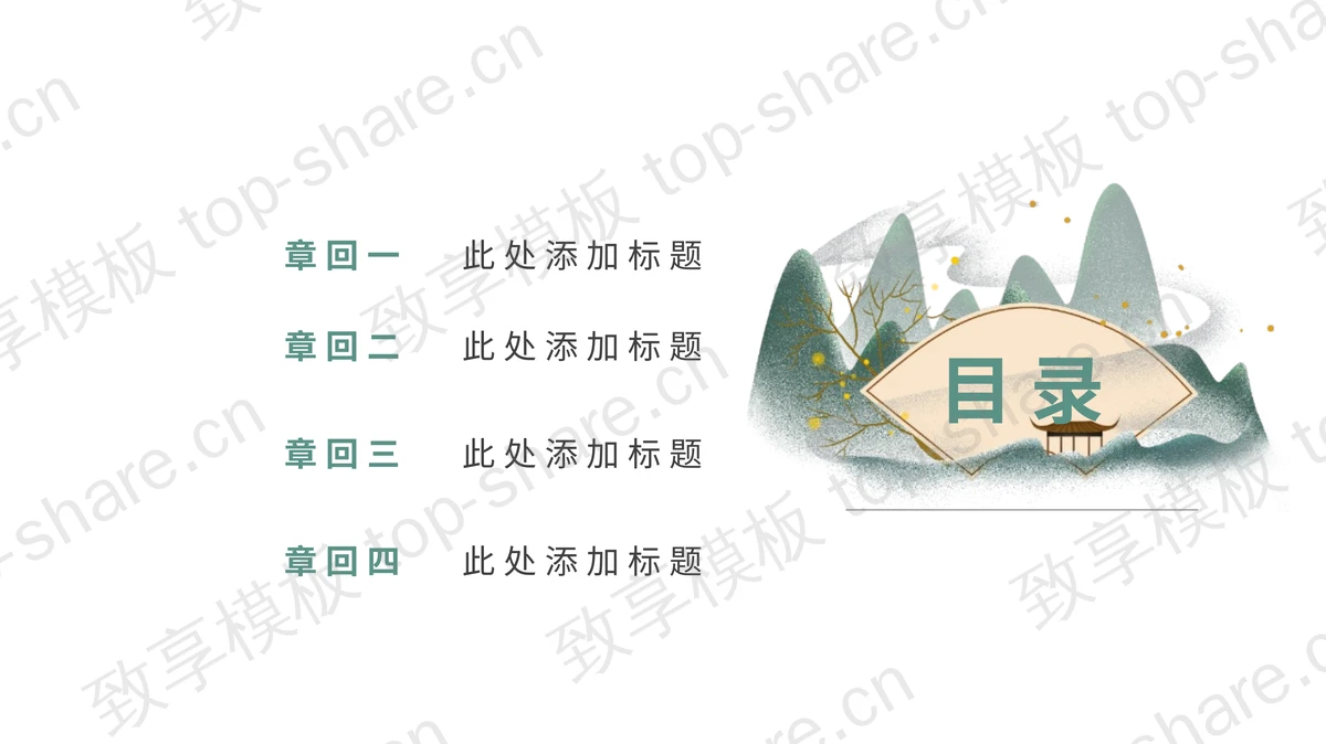 绿色水墨群山背景“山水一程”中国风通用PPT模板-致享TOP-SHARE