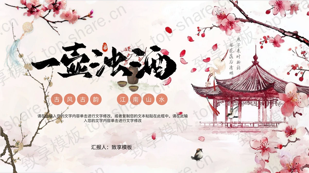 粉色桃花古建筑背景“一壶浊酒”中国风通用PPT模板-致享TOP-SHARE