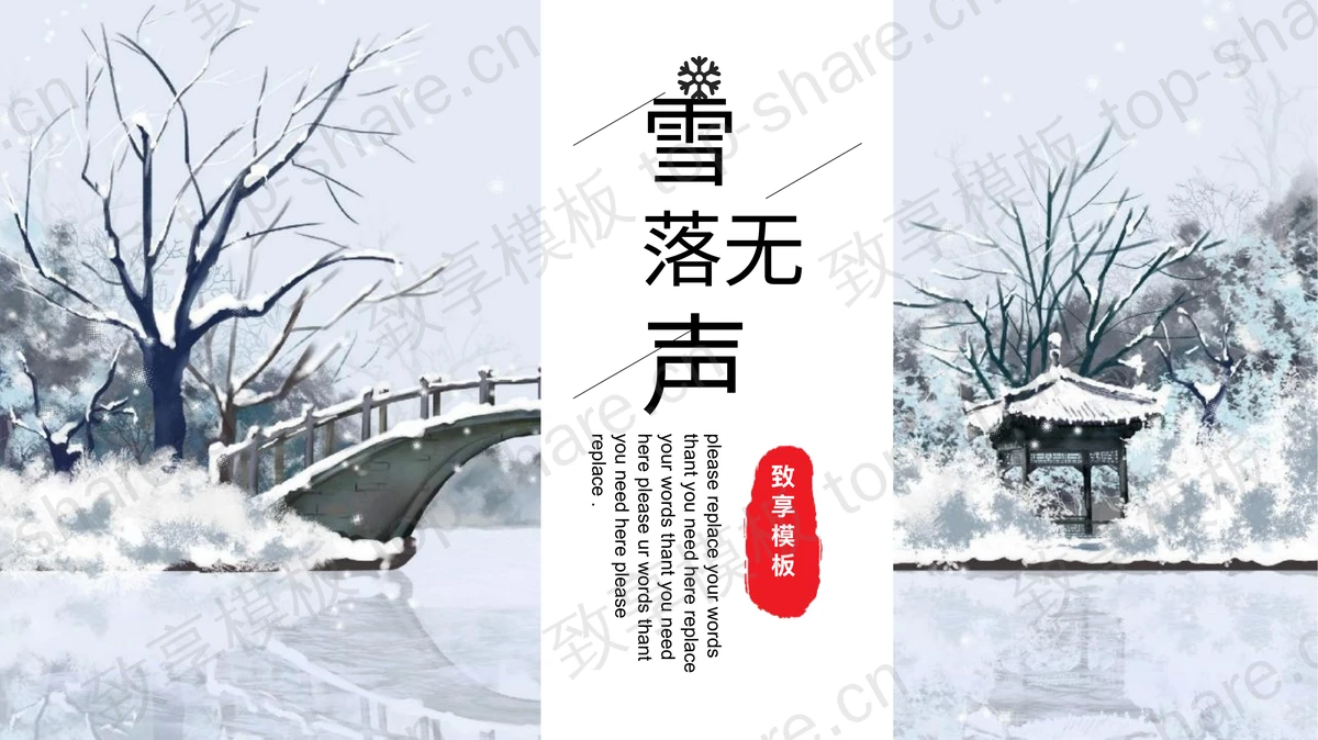 蓝色唯美冬日雪景背景“雪落无声”通用PPT模板-致享TOP-SHARE