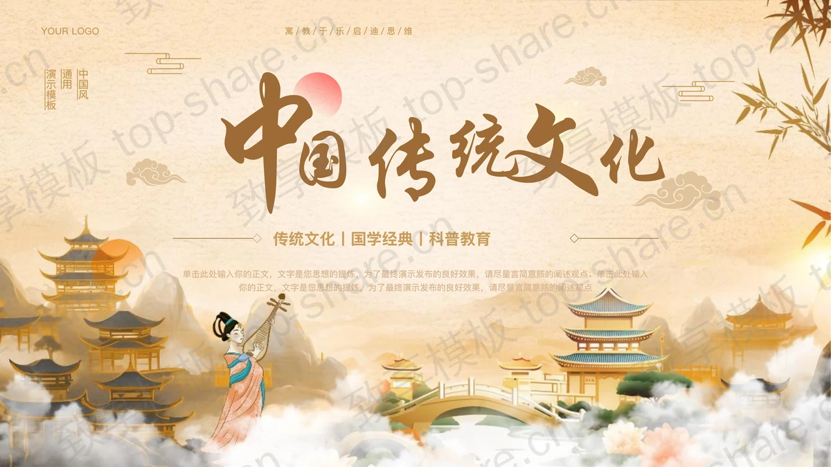 精美国风古建筑背景中国传统文化主题PPT模板-致享TOP-SHARE