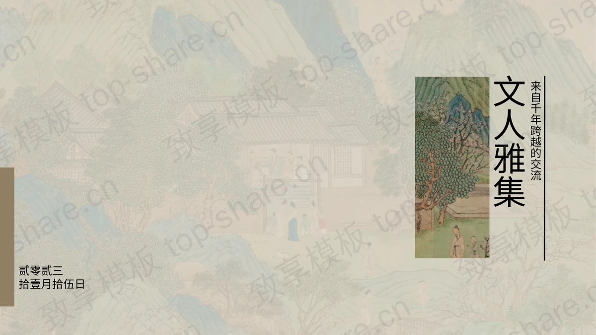 雅致山水古画背景“文人雅集”中国传统文化介绍PPT模板-致享TOP-SHARE