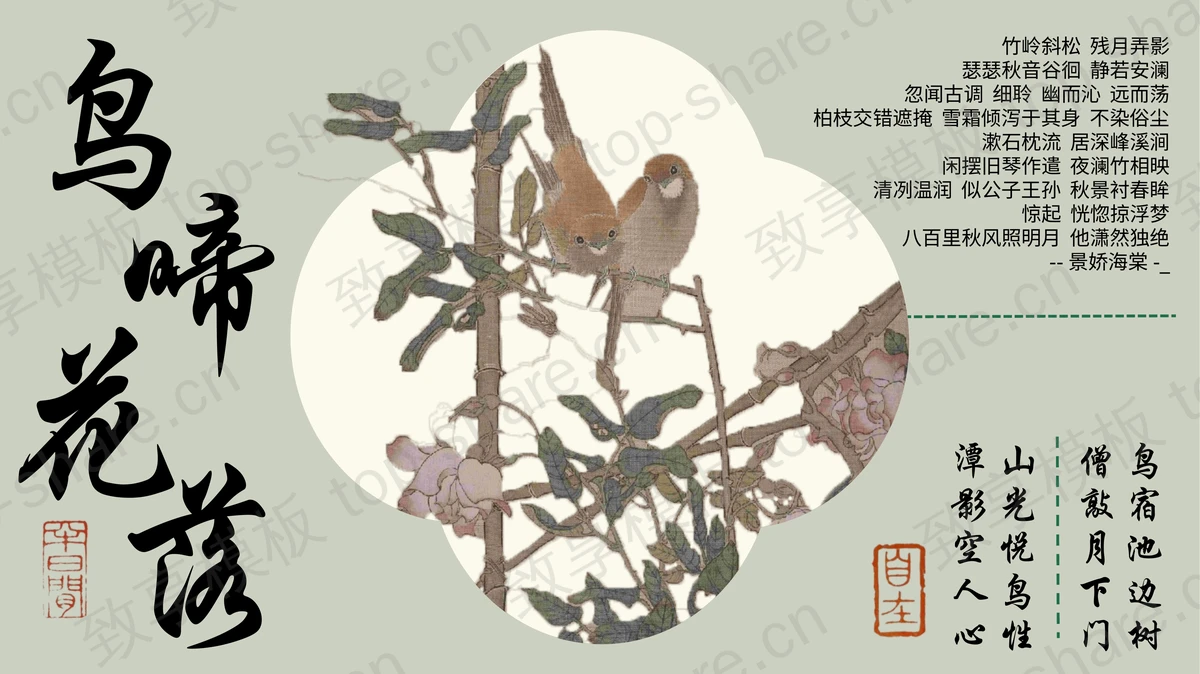 古典工笔花鸟背景“鸟啼花落”中国风PPT模板-致享TOP-SHARE