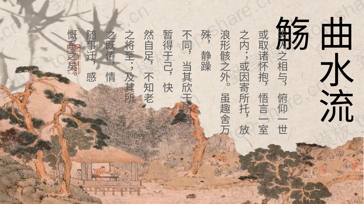 精美雅致国画背景“曲水流觞”古风PPT模板-致享TOP-SHARE