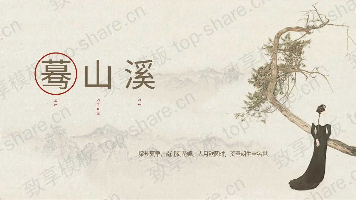 古典水墨国画背景“蓦山溪”中国风通用PPT模板-致享TOP-SHARE