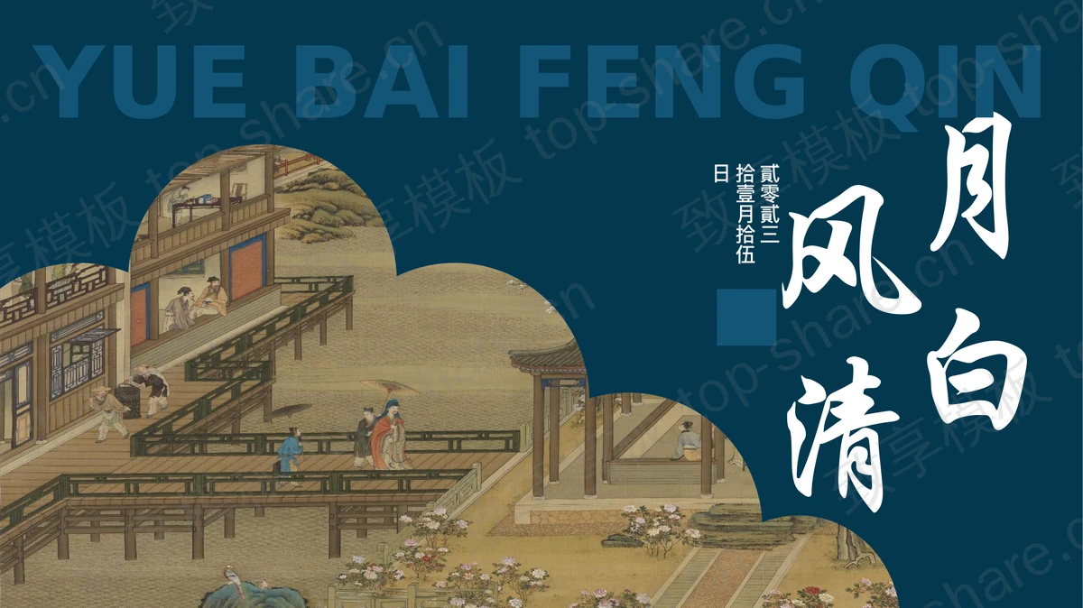 蓝色精美古画背景“月白风清”古风通用PPT模板 - 致享TOP-SHARE-致享TOP-SHARE