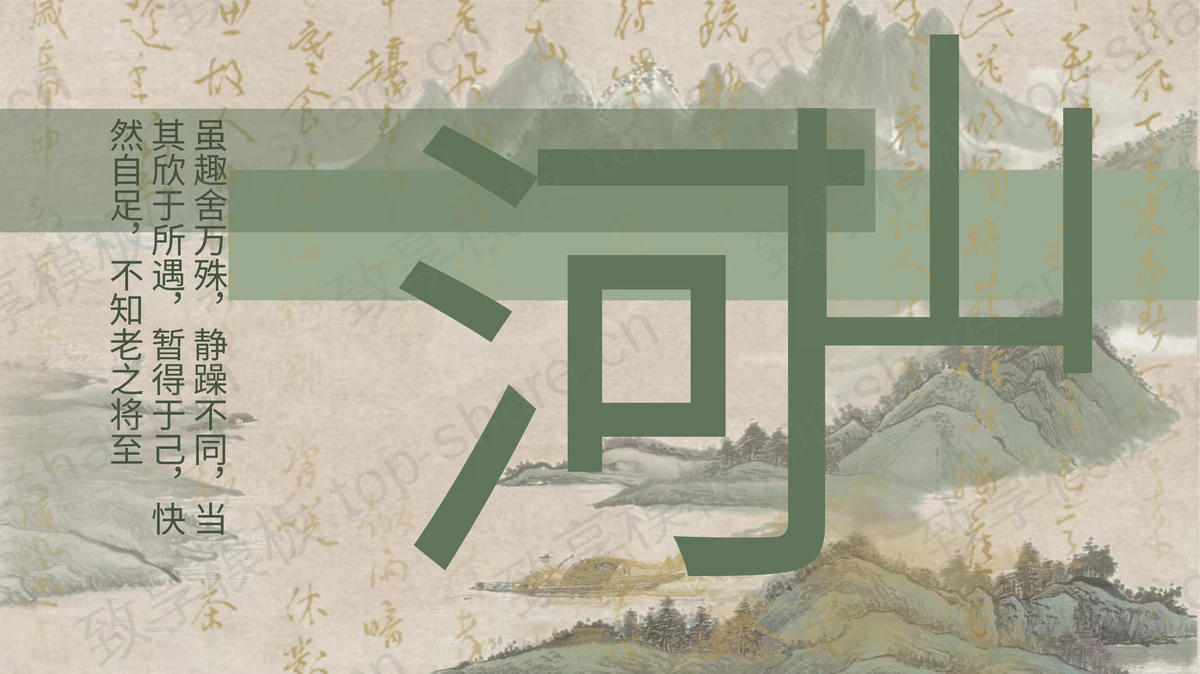 绿色山水古画背景“山河”中国风通用PPT模板-致享TOP-SHARE