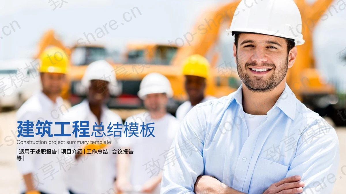 建筑安全施工管理PPT模板免费下载-致享TOP-SHARE