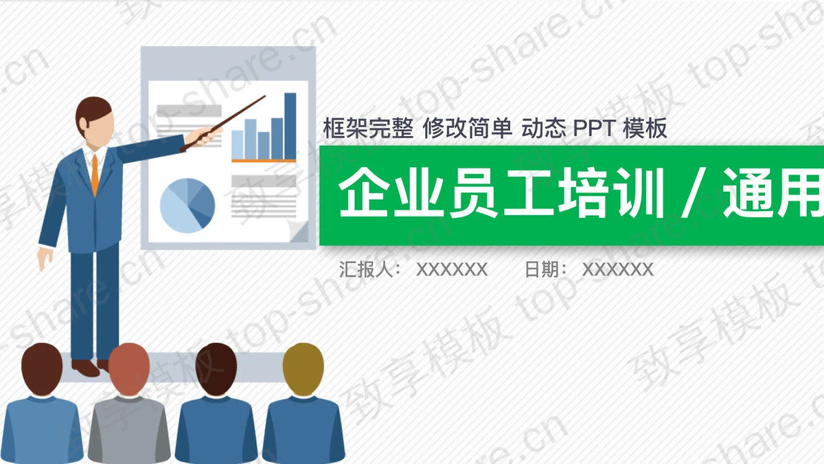 绿色扁平化商务培训入职培训PPT模板-致享TOP-SHARE