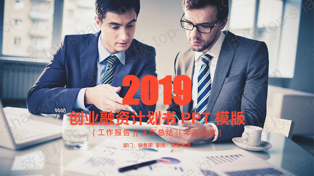 商务职场人士背景的创业融资计划书PPT模板-致享TOP-SHARE