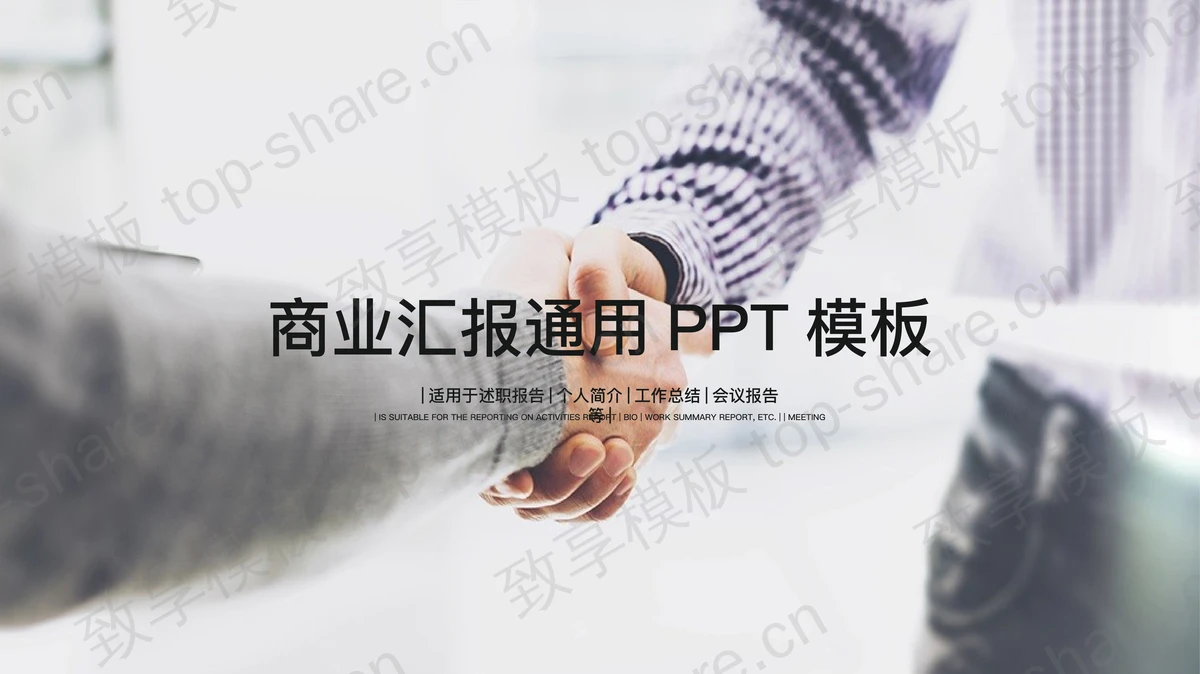 握手背景的商务汇报PPT模板-致享TOP-SHARE