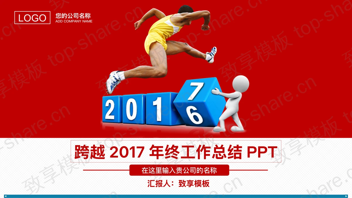 跨越2017年终总结PPT模板下载-致享TOP-SHARE