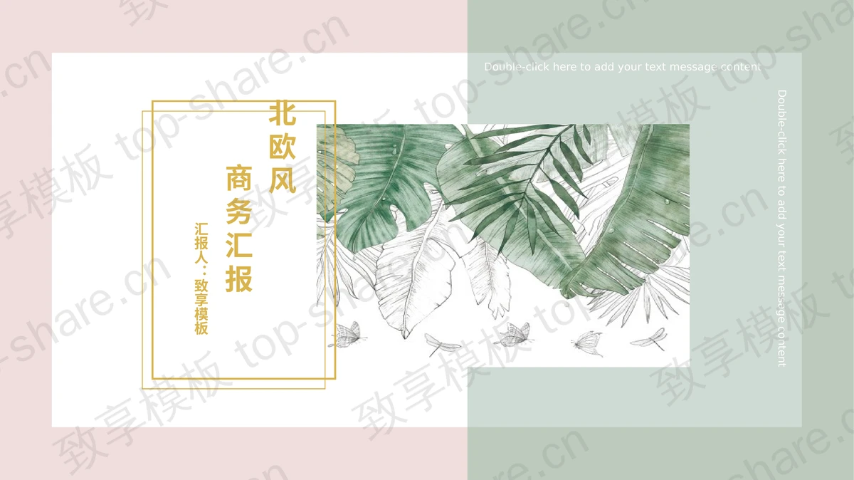 水彩叶子背景的绿粉撞色商务汇报PPT模板-致享TOP-SHARE