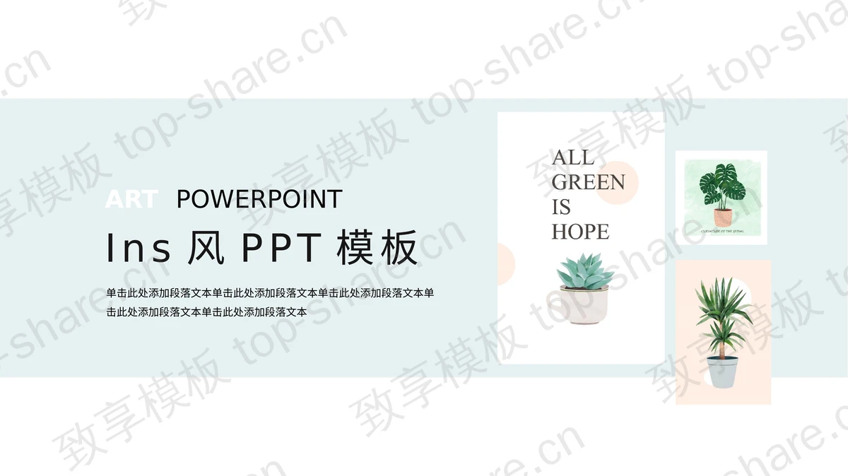 植物盆栽背景的清新INS风商务汇报PPT模板 - 致享TOP-SHARE-致享TOP-SHARE
