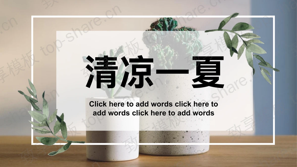 花盆绿植背景的“清凉一夏”主题PPT模板-致享TOP-SHARE