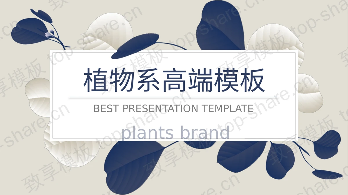 蓝白叶子背景的植物系高端商务PPT模板-致享TOP-SHARE
