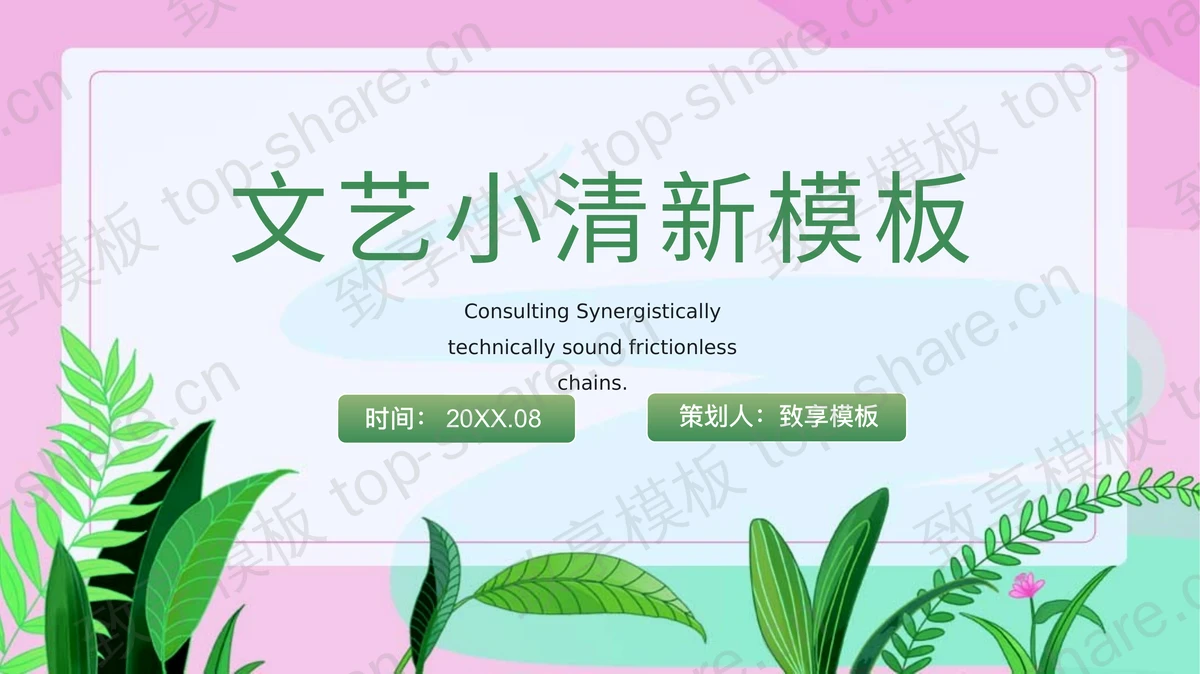 粉底绿叶背景的文艺小清新PPT模板下载-致享TOP-SHARE