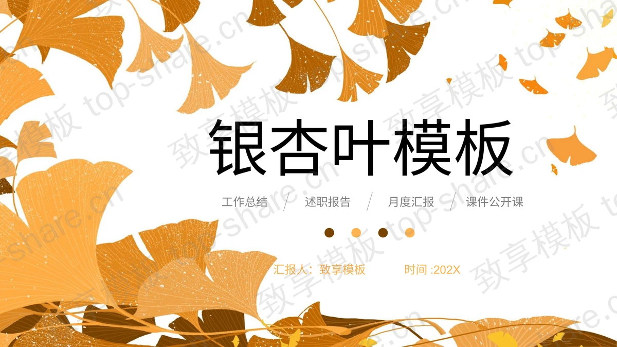 橙色银杏叶背景PPT模板免费下载-致享TOP-SHARE