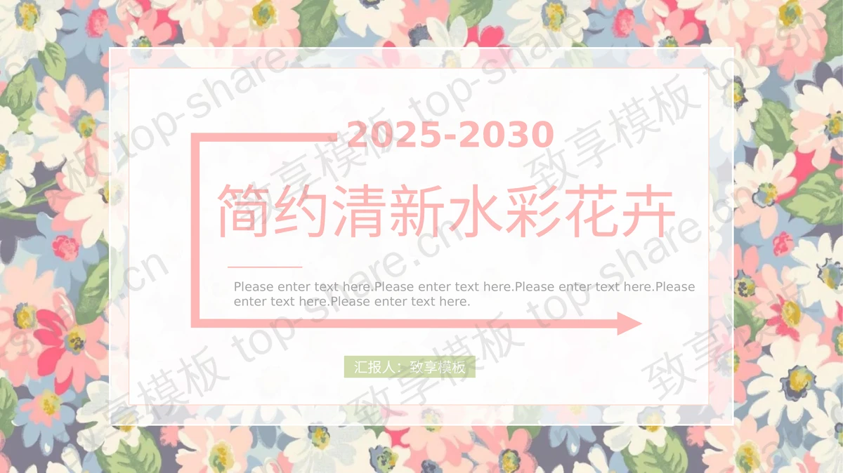 彩色水彩花卉PPT模板下载-致享TOP-SHARE
