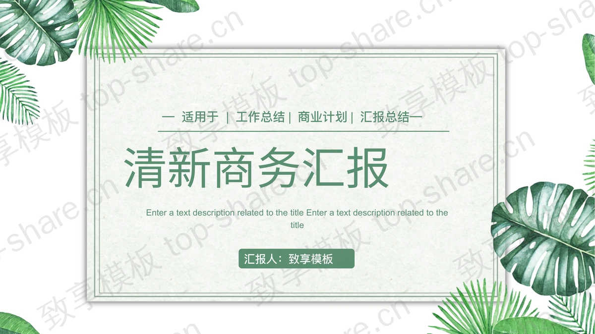 水彩绿色植物叶子背景的商务汇报PPT模板-致享TOP-SHARE