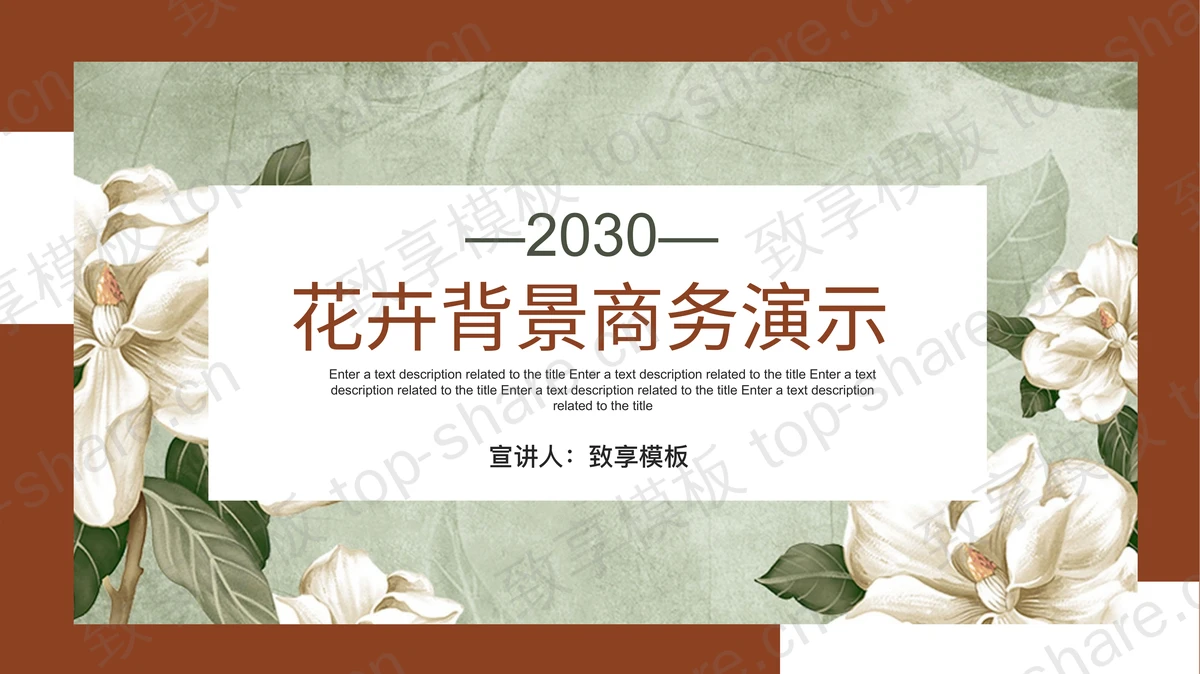 复古花卉背景的商务演示PPT模板下载-致享TOP-SHARE