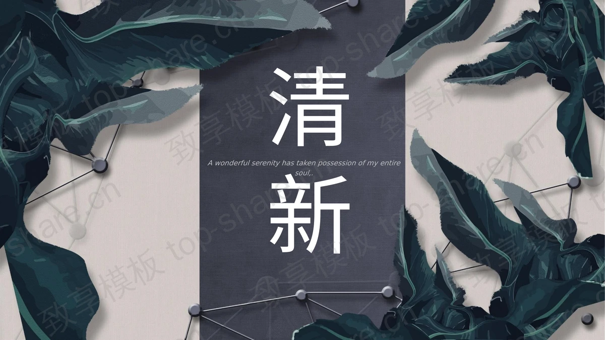 绿色植物叶子背景的清新雅致商务演示PPT模板下载-致享TOP-SHARE