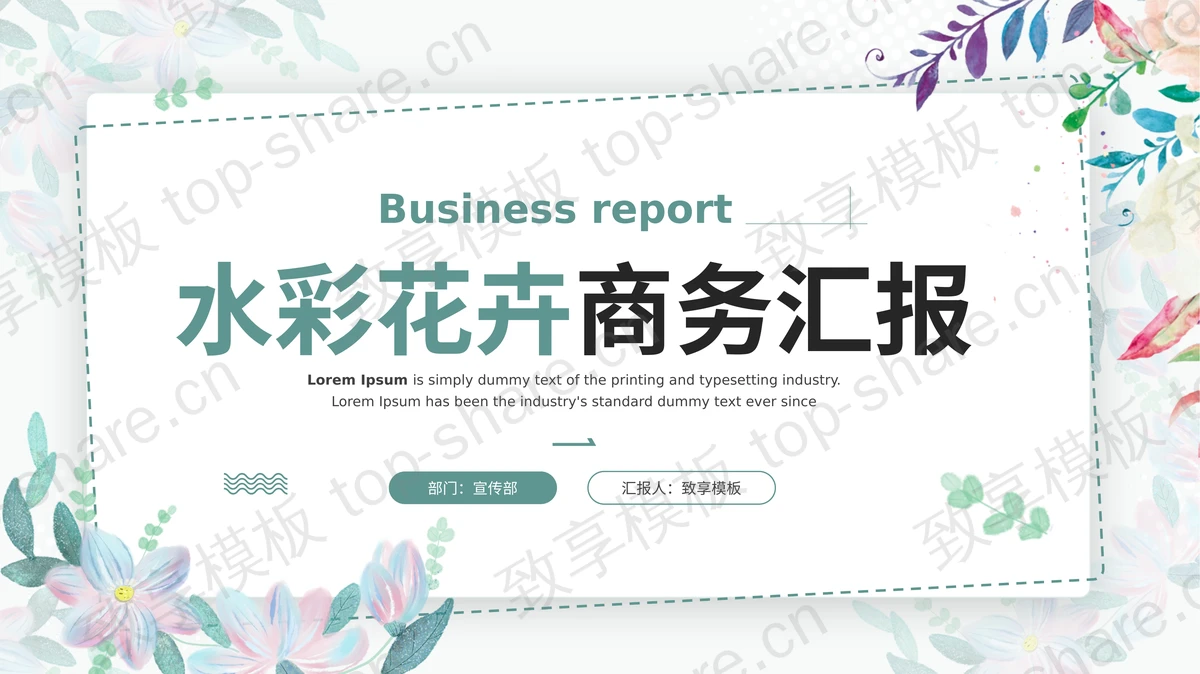 彩色水彩花卉背景的商务汇报PPT模板下载 - 致享TOP-SHARE-致享TOP-SHARE