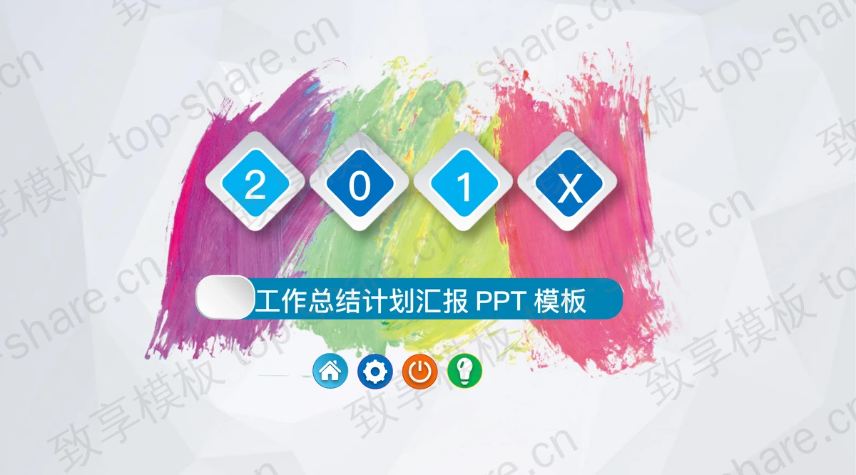 彩色墨迹背景的微立体工作计划PPT模板-致享TOP-SHARE