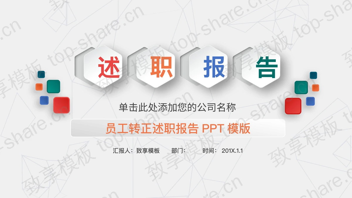 彩色微立体六边形背景的述职报告PPT模板免费下载-致享TOP-SHARE