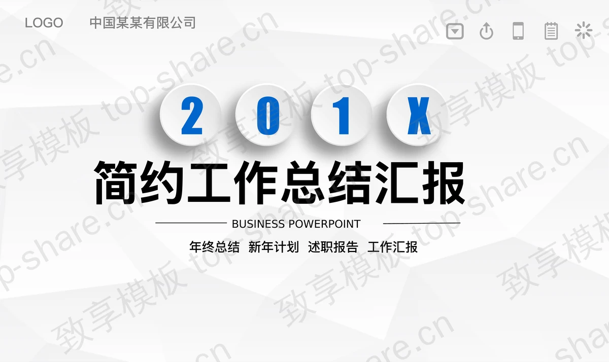 简洁实用微立体工作汇报PPT模板免费下载-致享TOP-SHARE