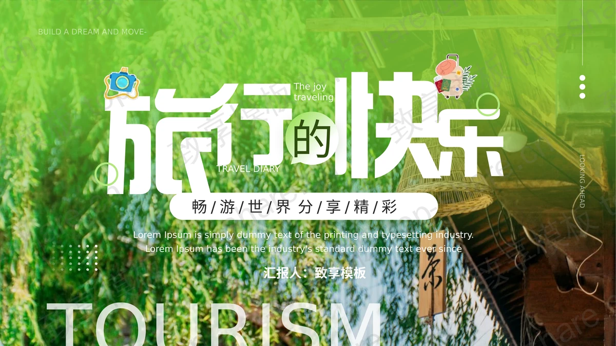 绿色“旅行的快乐”旅行日记旅行相册PPT模板-致享TOP-SHARE