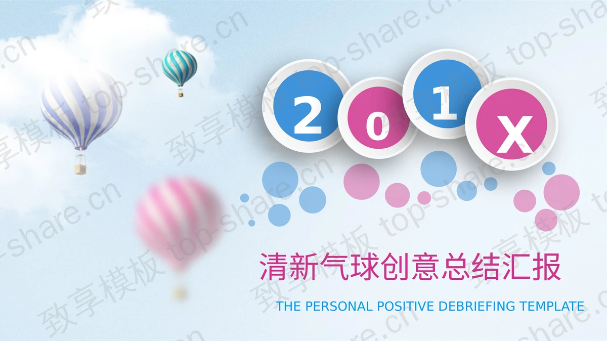 粉色热气球背景的时尚微立体PPT模板 - 致享TOP-SHARE-致享TOP-SHARE
