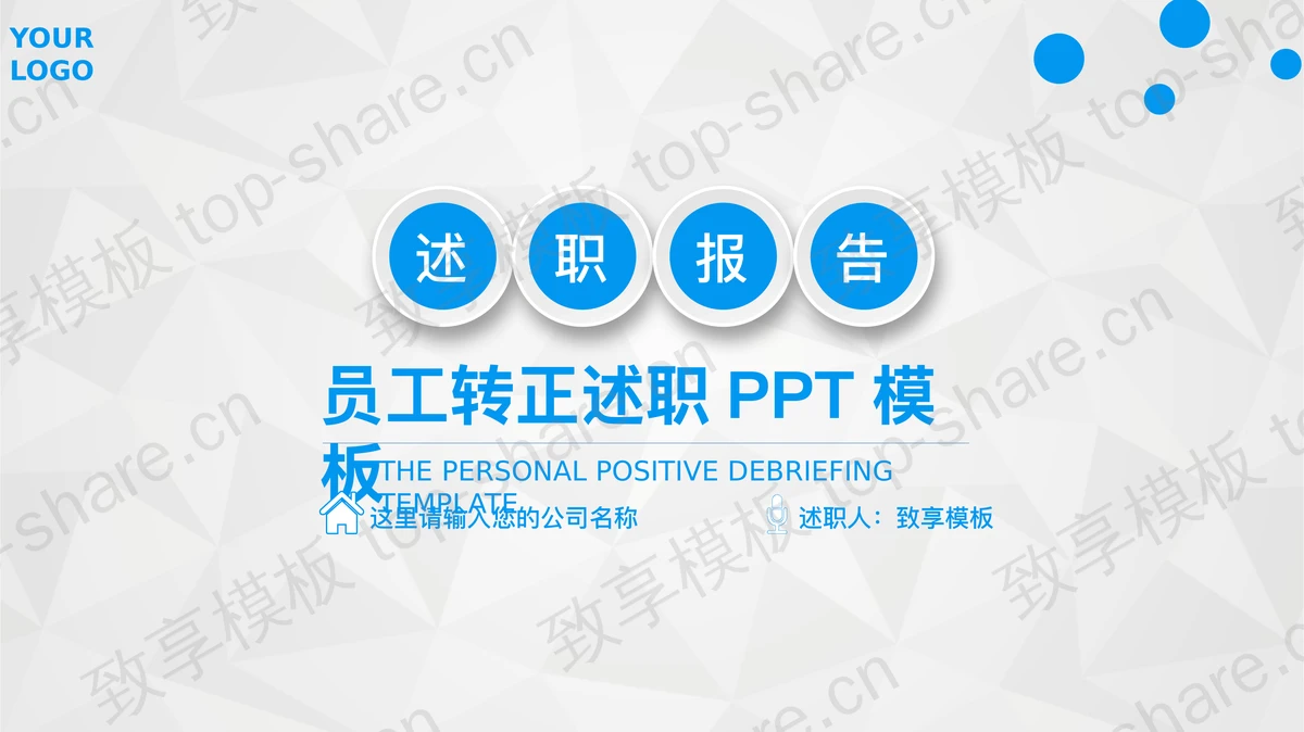 蓝色实用微立体风格述职报告PPT模板-致享TOP-SHARE