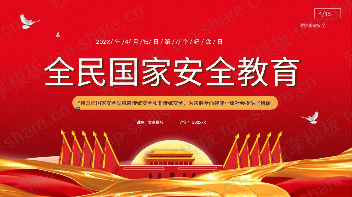 红色天安门背景全民国家安全教育日专题讲座PPT模板-致享TOP-SHARE