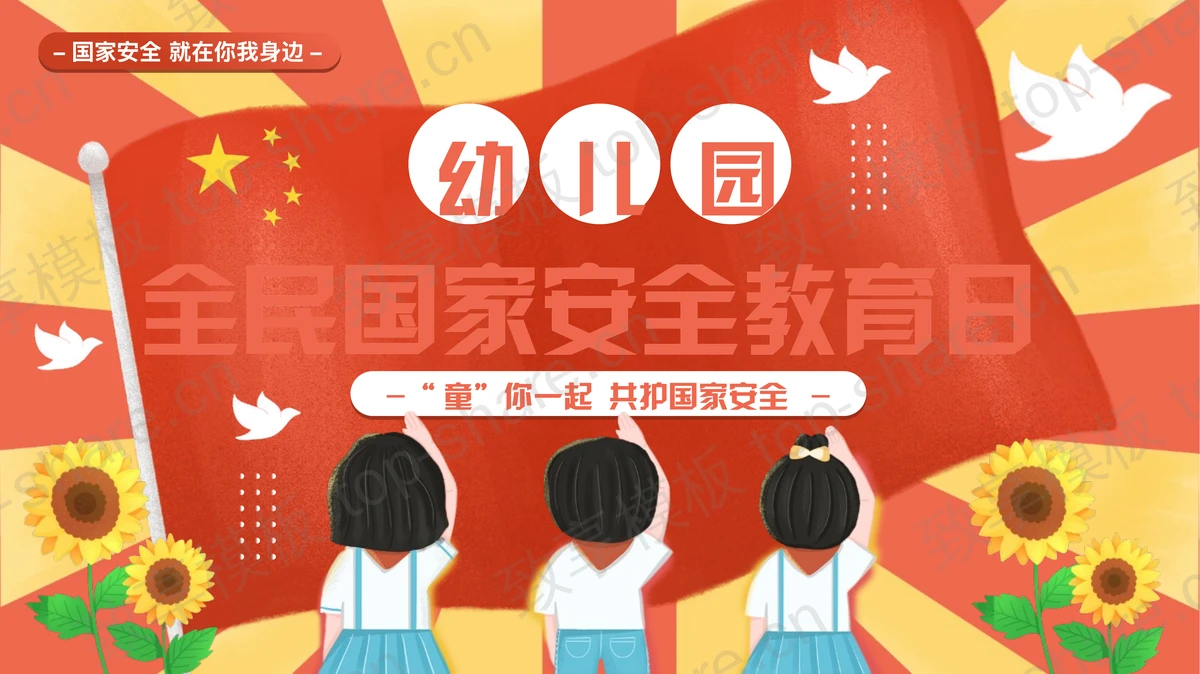 红色卡通风格幼儿园全民国家安全教育日PPT模板下载-致享TOP-SHARE